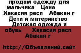 продам одежду для мальчика › Цена ­ 400 - Хакасия респ., Абакан г. Дети и материнство » Детская одежда и обувь   . Хакасия респ.,Абакан г.